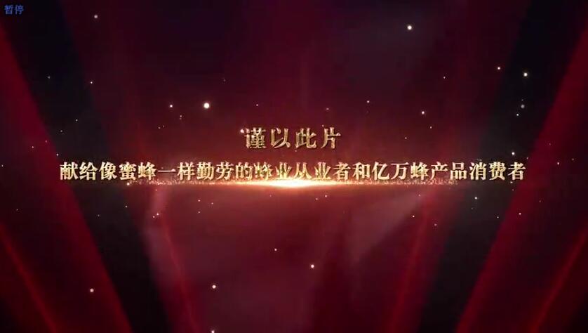 《好蜜中國》—中國蜂業首部官方宣傳片