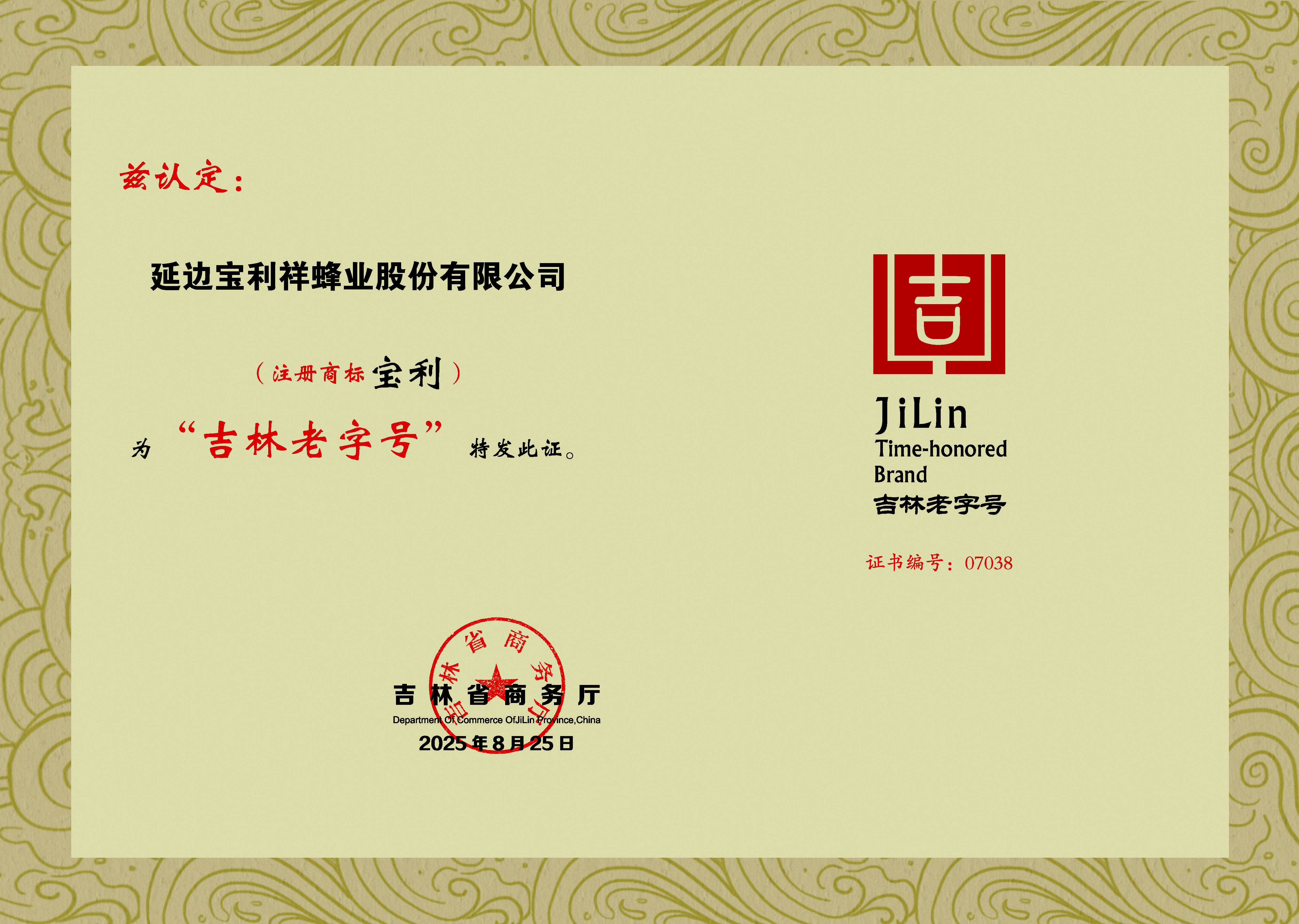 “寶利”牌被評為吉林省老字號